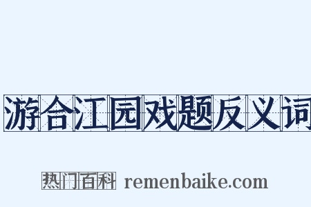 游合江园戏题反义词是什么意思的图片
